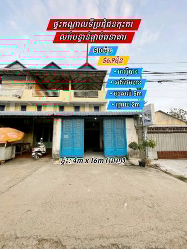 ផ្ទះអាជីវកម្ម​_លក់បង់ផ្តាច់ធនាគារ