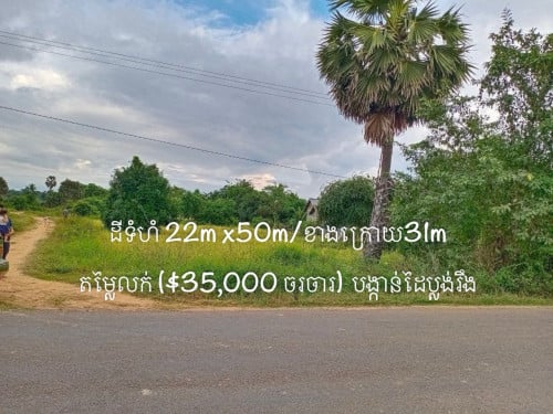 ដីជាប់ផ្លូវជាតិ៦៤ /នៅខាងត្បូងស្ពានអាកាសផ្លូវចូលប្រលានយន្តហោះថ្មី