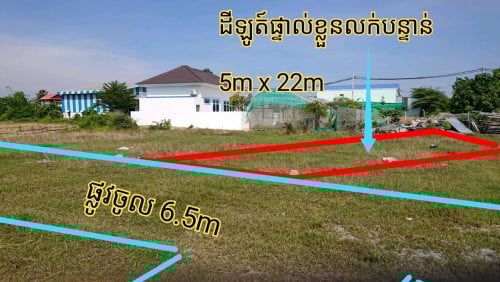 ដីផ្ទាល់ខ្លួនលក់បន្ទាន់ ប្លង់ទន់