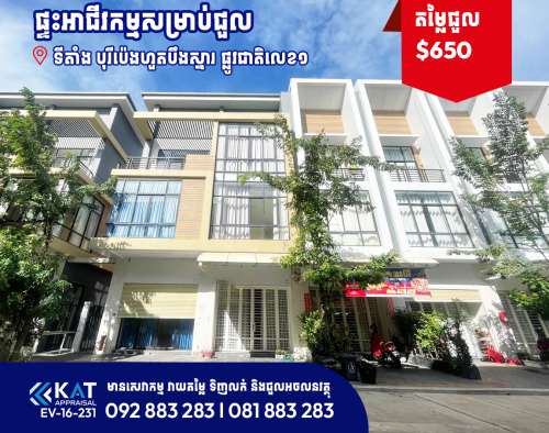 ផ្ទះអាជីវកម្ម(ដីខាង1.25m)សម្រាប់ជួល | Side Shophouse For Rent Polaris 2