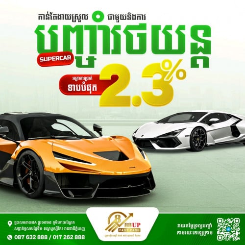 ទទួលបញ្ចាំរថយន្តទំនើប អត្រាការប្រាក់ពិសេស! ត្រឹមតែ 2.3% ប៉ុណ្ណោះ!