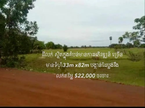ដីលក់ ស្ថិតក្នុងតំបន់មានការអភិវឌ្ឍន៍ ច្រើនមានទំហំ33m x82m បង្កាន់ដៃប្លង់រឹង