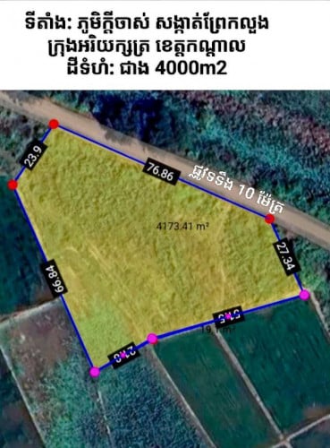 ដីលក់ទំហំ: ជាង 4000m2 (ស្ថិតក្នុងក្រុងអរិយក្សត្រ)