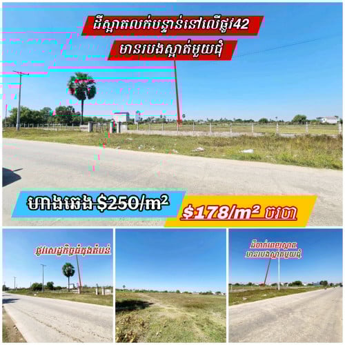 ដីសំរាប់លក់បន្ទាន់នៅលើផ្លូវ42មានរបងស្អាត់មួយជុំ