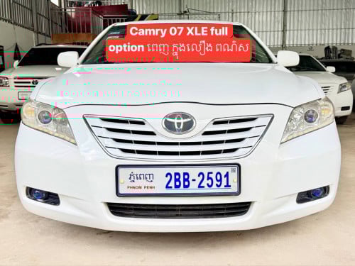 ឡានលក់Camry ឆ្នាំ07 XLE full option ពេញ ក្នុងលឿង បើកដំបូល ព៉ោង9 ម៉ាស៊ីនត្រជាក់មុខក្រោយ ពណ៌ស