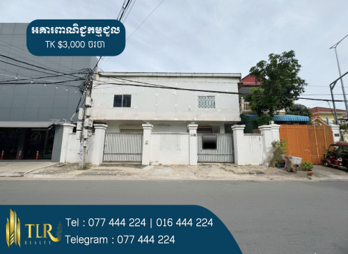 អគារពាណិជ្ជកម្មសម្រាប់ជួល | Commercial Building​ for​ Rent
