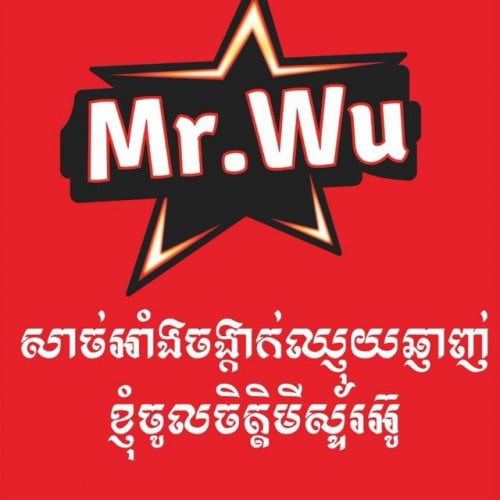 ជ្រើសរើសបុគ្គលិកប្រចាំហាងMr.Wu
