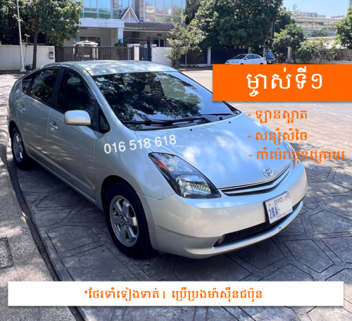 ឡានព្រុស Prius 04 [ម្ចាស់ទី១]
