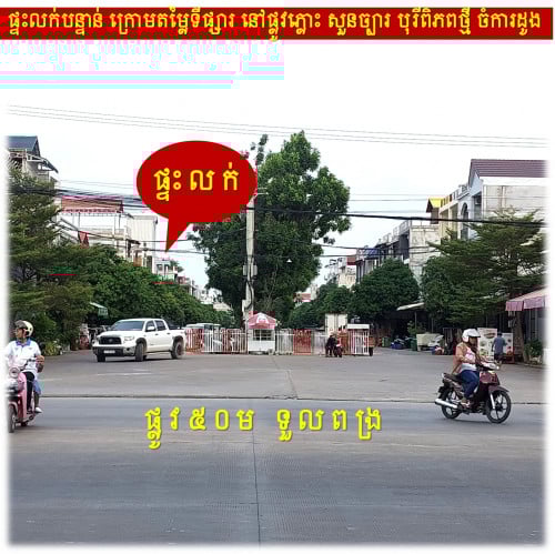 #S04094 »»» ទីតាំងល្អ ផ្ទះអាជីវកម្ម លក់បន្ទាន់ នៅផ្លូវភ្លោះ សួនកណ្តាល បុរីពិភពថ្មី ចំការដូង ១