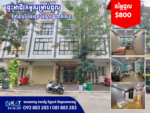 ផ្ទះអាជីវកម្មសម្រាប់ជួល | Shophouse For Rent