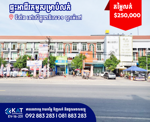 ផ្ទះអាជីវកម្មសម្រាប់លក់ | Shophouse For Sale