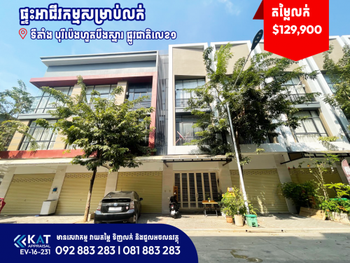 ផ្ទះអាជីវកម្មសម្រាប់លក់ | Shophouse For Sale, Polaris 2