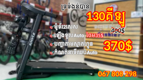 ម៉ាស៊ីនរត់ហាត់ប្រាណSPORTs
