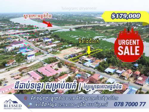 🏠 ស្ថិតលើផ្លូវ 21B ក្បែរស្ពាន 🏠 ដីជាប់ទន្លេ សម្រាប់លក់តម្លៃ៖ 179,000