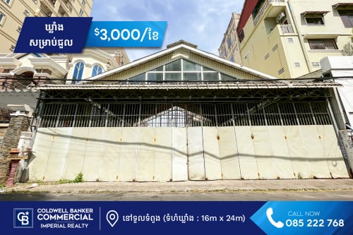 🏪 ឃ្លាំងសម្រាប់ជួល នៅទួលទំពូង (H-14206)