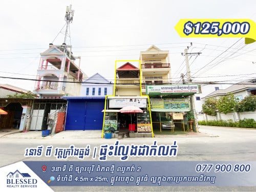 1នាទី ពី វត្តក្រាំងធ្នង់ ស្ថិតលើផ្លូវបេតុង​10m 💥ផ្ទះល្វែងលក់បន្ទាន់💥