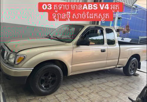 Tacoma ឆ្នាំ03 តួទាប មានABS V4 លេខអូតូ ឡានថ្មី