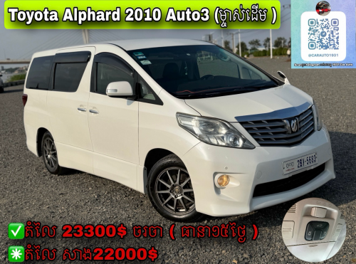 Toyota Alphard 2010 Auto3 ( កៅអីVIP )