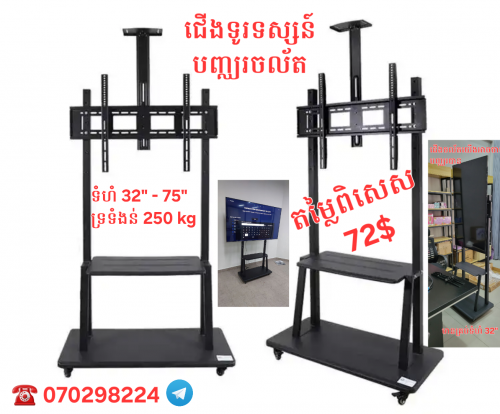 ជើងទម្រទូរទស្សន៍ ចល័ត