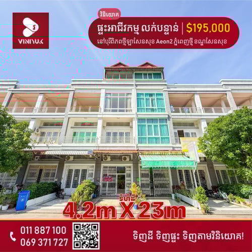 ផ្ទះអាជីវកម្ម តម្លៃពិសេសខ្លាំង លក់បន្ទាន់!!