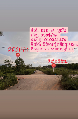 ដីលក់ ជិតតុលាការព្រះសីហនុ