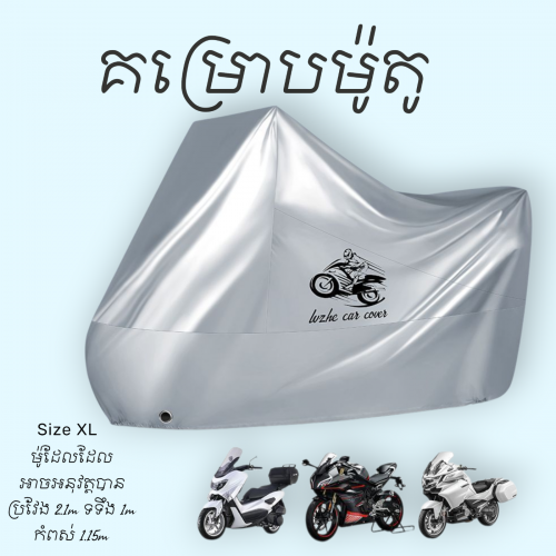 គម្របការពារម៉ូតូ សម្រាប់ម៉ូតូធំ