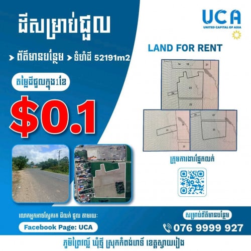 ដីសម្រាប់ធ្វើផែស្ងួត ជួល