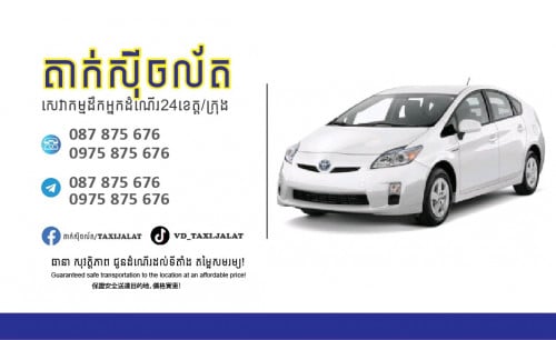 សេវាកម្ម តាក់ស៊ី24ខេត្ត/ក្រុង