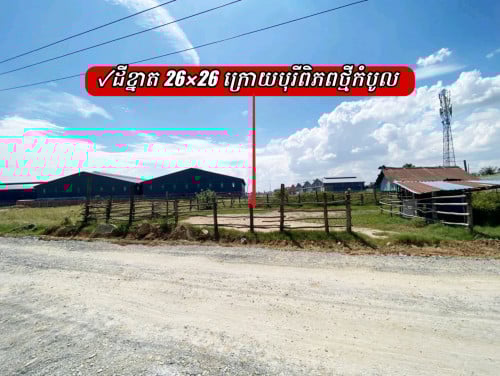 ដីខ្នាត 26×26 ក្រោយបុរីពិភពថ្មីកំបូល