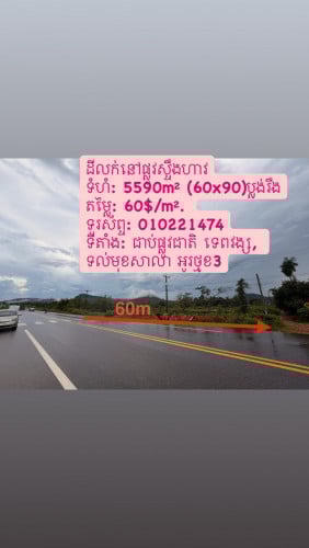 ដីលក់60$/m² ជាប់ផ្លូវជាតិ