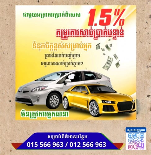 ✨ទទួលបញ្ចាំរថយន្តគ្រប់ប្រភេទ អត្រាការប្រាក់ត្រឹមតែ 1.5% មិនត្រូវការអ្នកធានា