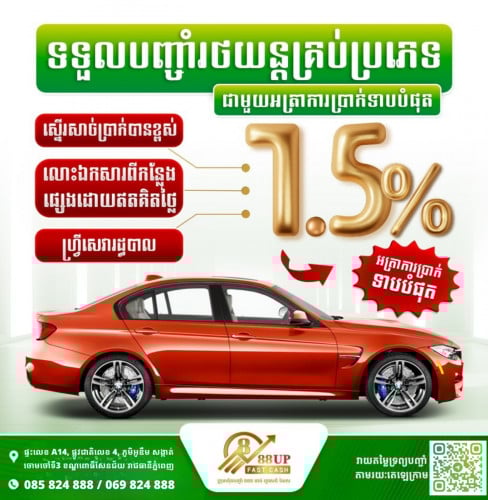 ✨ទទួលបញ្ចាំរថយន្តគ្រប់ប្រភេទ អត្រាការប្រាក់ត្រឹមតែ 1.5%