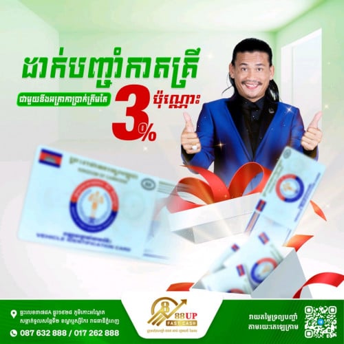 ទទួលបញ្ចាំកាតគ្រីរថយន្ត គ្រប់ប្រភេទ!🔥 ពិសេស! អត្រាការប្រាក់ត្រឹមតែ 3% 😍