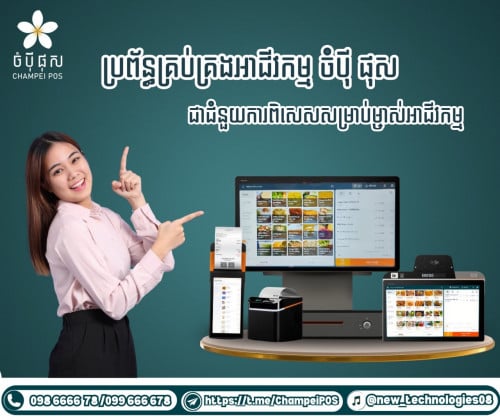 POS system (ចំបុី ផុស)