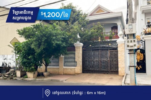 វីឡាអាជីវកម្មសម្រាប​ជួល នៅទទួលគោក​