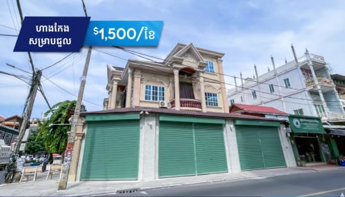 ហាងកែងសម្រាប់ជួល នៅទួលស្វាយព្រៃ