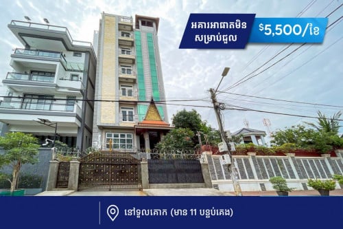 អគារអាផាតមិន​សម្រាប់ជួល នៅទួលគោក