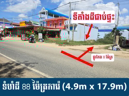 ដីកែងផ្លូវលក់ ក្បែរផ្សារបែកចាន អាចរកស៊ីបាន