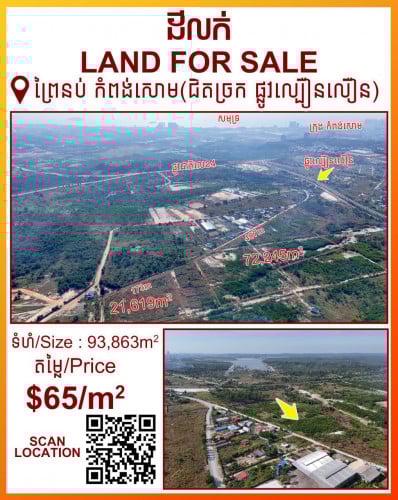 ដីសម្រាប់ធ្វើរោងចក្រ តំបន់សេដ្ឋកិច្ចពិសេសនៅក្បែរផ្លូវល្បឿនលឿន កំពង់សោម