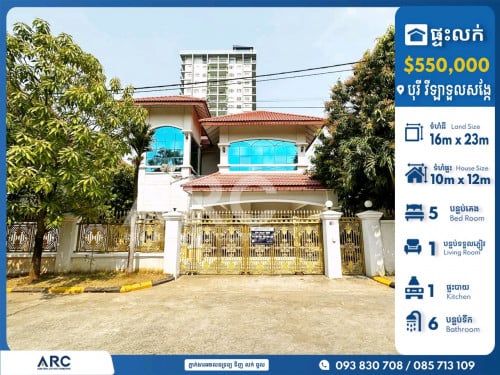 វីឡាទោលលក់បន្ទាន់បុរី វីឡាទួលសង្កែ ឬស្សីកែវ