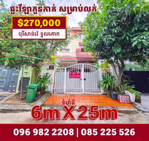 វីឡាកូនកាត់ នៅបុរីសាន់វ៉េ ទួលគោក