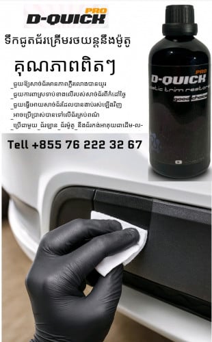 ទឹកជូត​ជ័រ​ខ្មៅ​រថយន្ត​នឹង​ម៉ូតូ​