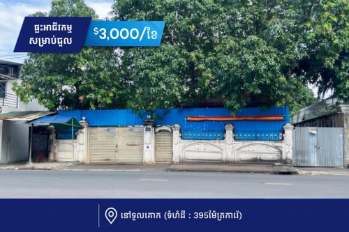 ផ្ទះអាជីវកម្មសម្រាប់ជួល នៅទួលគោក​ -តម្លៃ ៖  3000ដុល្លារ /ខែ