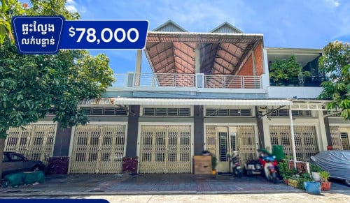 ផ្ទះល្វែង E0 លក់បន្ទាន់ នៅក្នុងបុរីពិភពថ្មី ចំការដូង1