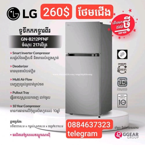 មានលក់ ទូទឹកកក LG 212 ថែមជើង