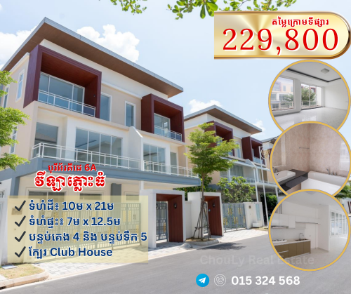 វីឡាភ្លោះធំ Plumeria Grand តម្លៃល្អខ្លាំង ក្នុងបុរី អ័រគីដេវីឡា 6A