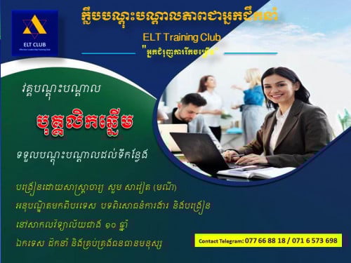 បណ្តុះបណ្តាល " បុគ្គលិកឆ្នើម "