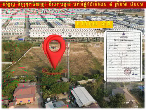 #S02100 »»» ទិញទុកចំនេញ ដីលក់បន្ទាន់ ជាប់បុរីកំបូលស៊ីធី បត់ពីផ្លូវជាតិលេខ ៤ ចំងាយ ៨០០ម