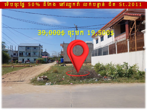 #S04095 »»» ទើបចុះថ្លៃ ៥០% ដីកែង លក់បន្ទាន់ ជាប់ផ្លូវបេតុង ជិតផ្លូវ ២០១១ នៅឈូកវ៉ា