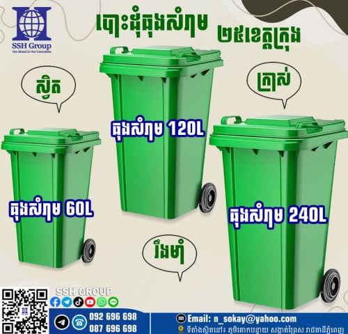 ធុងសម្រាម-Trash Bin
